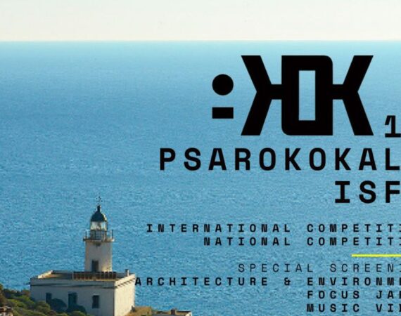 16th Psarokokalo Διεθνές Φεστιβάλ Ταινιών Μικρού Μήκους