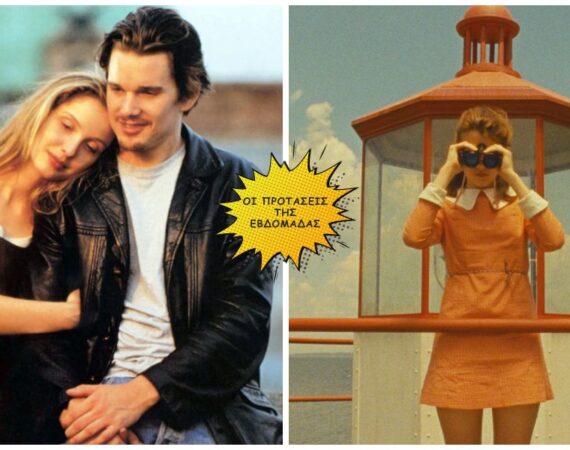 Before Sunrise & Moonrise Kingdom | Μια παλιά, μια νέα
