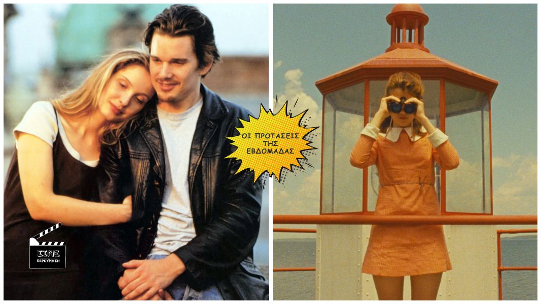 Before Sunrise & Moonrise Kingdom | Μια παλιά, μια νέα