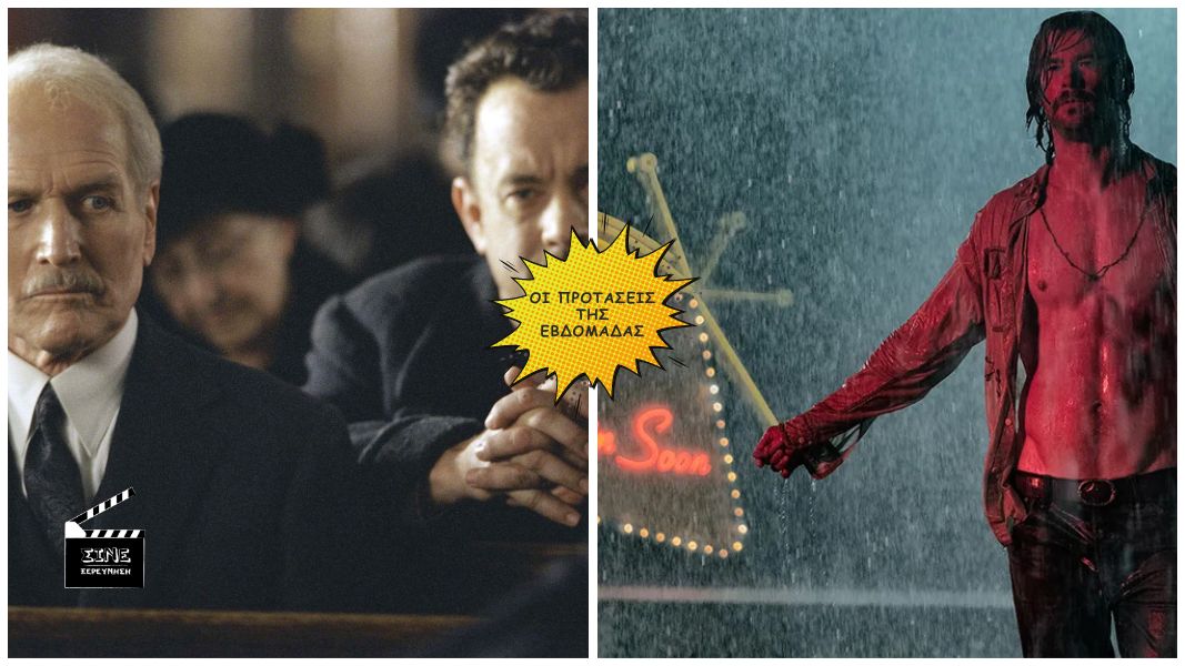 Road to Perdition & Bad Times at the El Royale | Μια παλιά, μια νέα