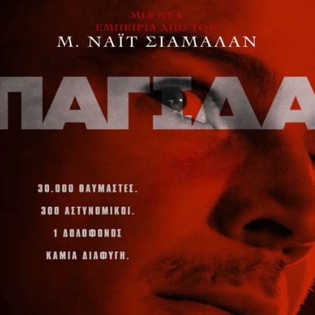 Trap - Πόσες ακόμη ευκαιρίες να δώσουμε στον Shyamalan;