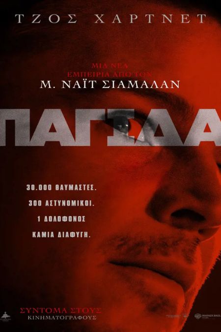 Trap - Πόσες ακόμη ευκαιρίες να δώσουμε στον Shyamalan;