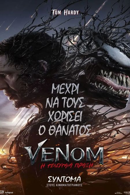 Venom: The Last Dance - Θα είναι σαν Venom, αλλά δεν θα είναι…