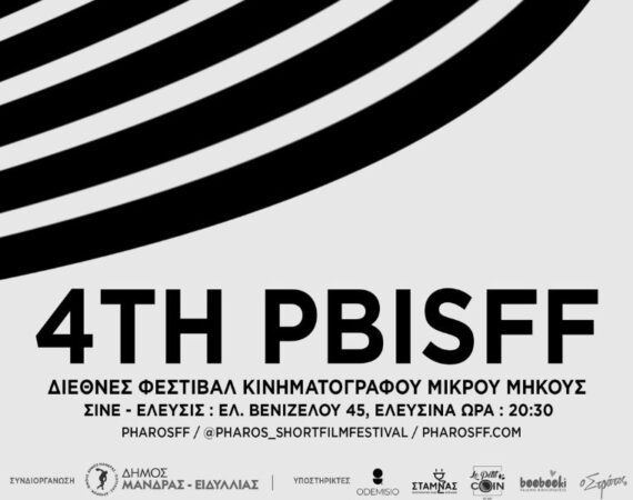 Pharos BI Short Film Festival - Ένα τετραήμερο στην Ελευσίνα με ταινίες από όλο τον κόσμο