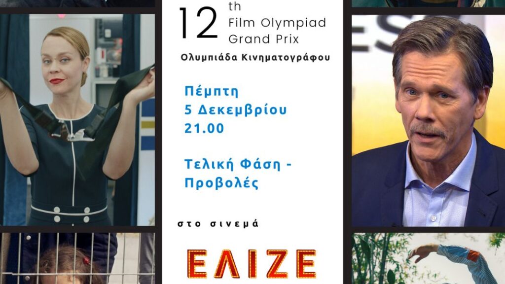 12ο Film Olympiad Grand Prix - για πρώτη φορά με συμμετοχή Οσκαρικών ηθοποιών