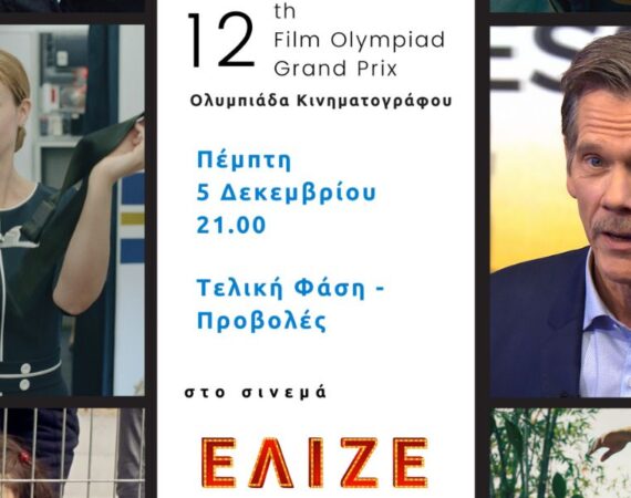 12ο Film Olympiad Grand Prix - για πρώτη φορά με συμμετοχή Οσκαρικών ηθοποιών