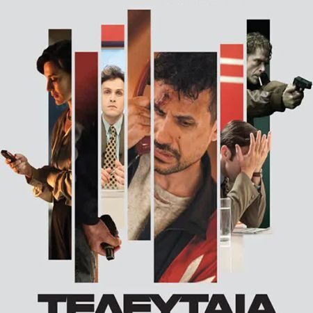 Τελευταία Κλήση: Εκεί που το true crime συναντά τη μυθοπλασία