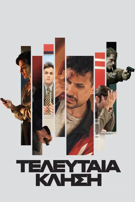 Τελευταία Κλήση: Εκεί που το true crime συναντά τη μυθοπλασία